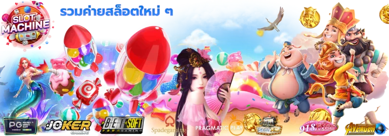 รวมค่ายสล็อตใหม่ ๆ