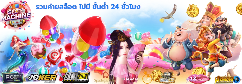 รวมค่ายสล็อต ไม่มี ขั้นต่ำ 24 ชั่วโมง