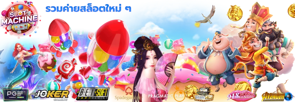 รวมค่ายสล็อตใหม่ ๆ