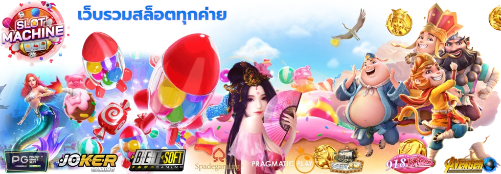 เว็บรวมสล็อตทุกค่าย